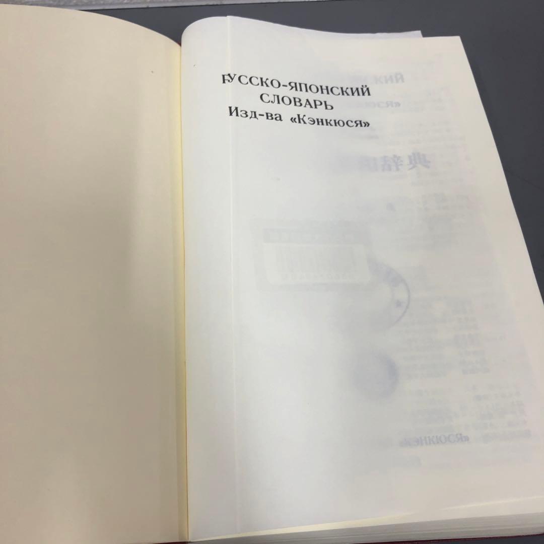 【中古本】研究社露和辞典