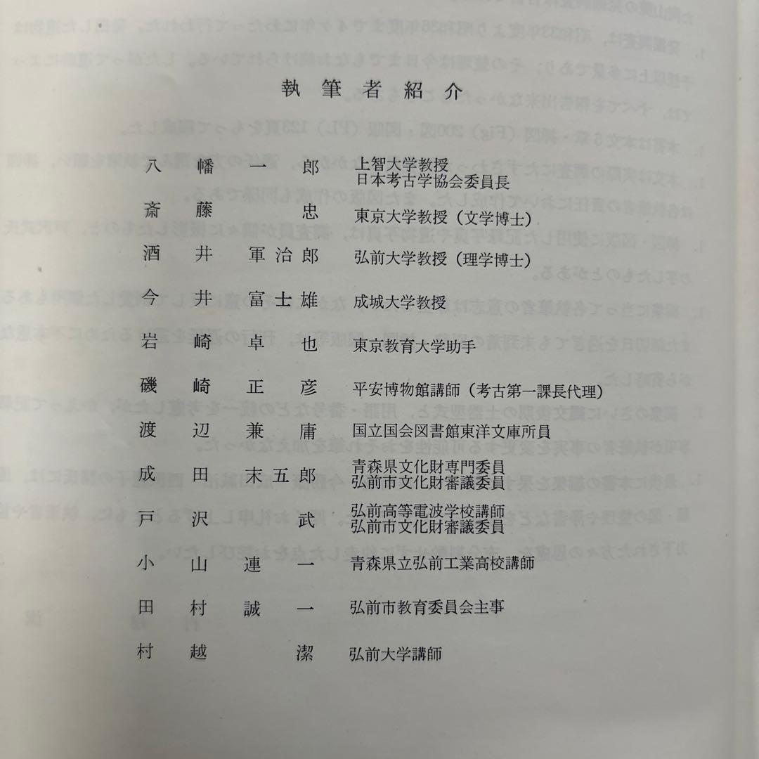 岩木山　岩木山麓古代遺跡発掘調査報告書