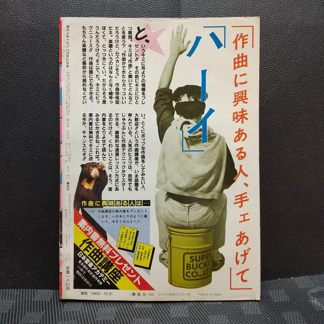 週刊少年マガジン 1984年46号※岡田有希子 巻頭グラビア 野村誠一
