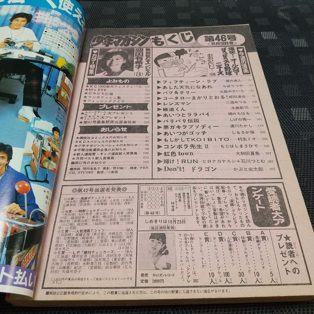 週刊少年マガジン 1984年46号※岡田有希子 巻頭グラビア 野村誠一