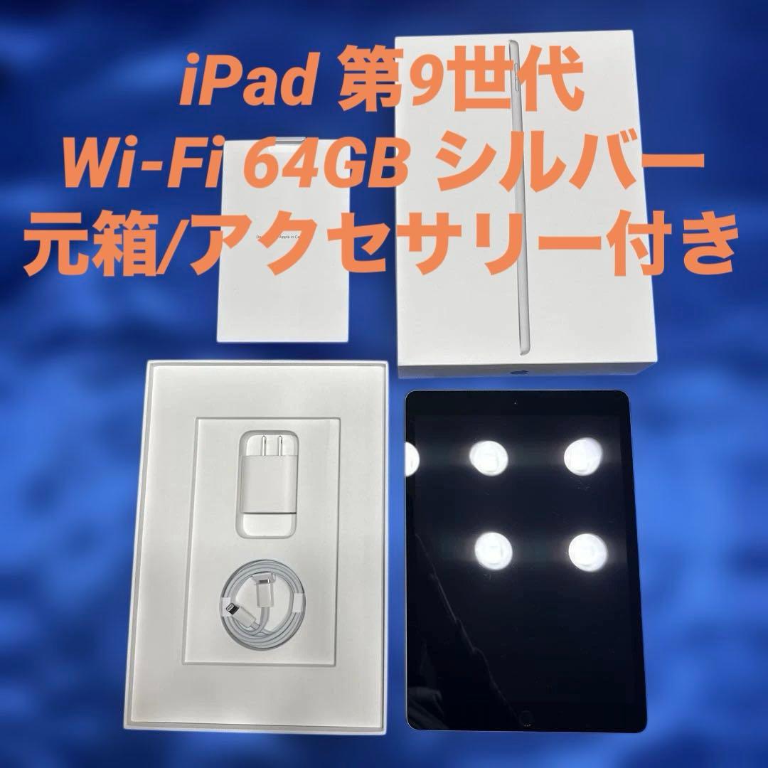 【付属品完備】iPad 第9世代 64GB WiFi 元箱 未使用純正アダプター