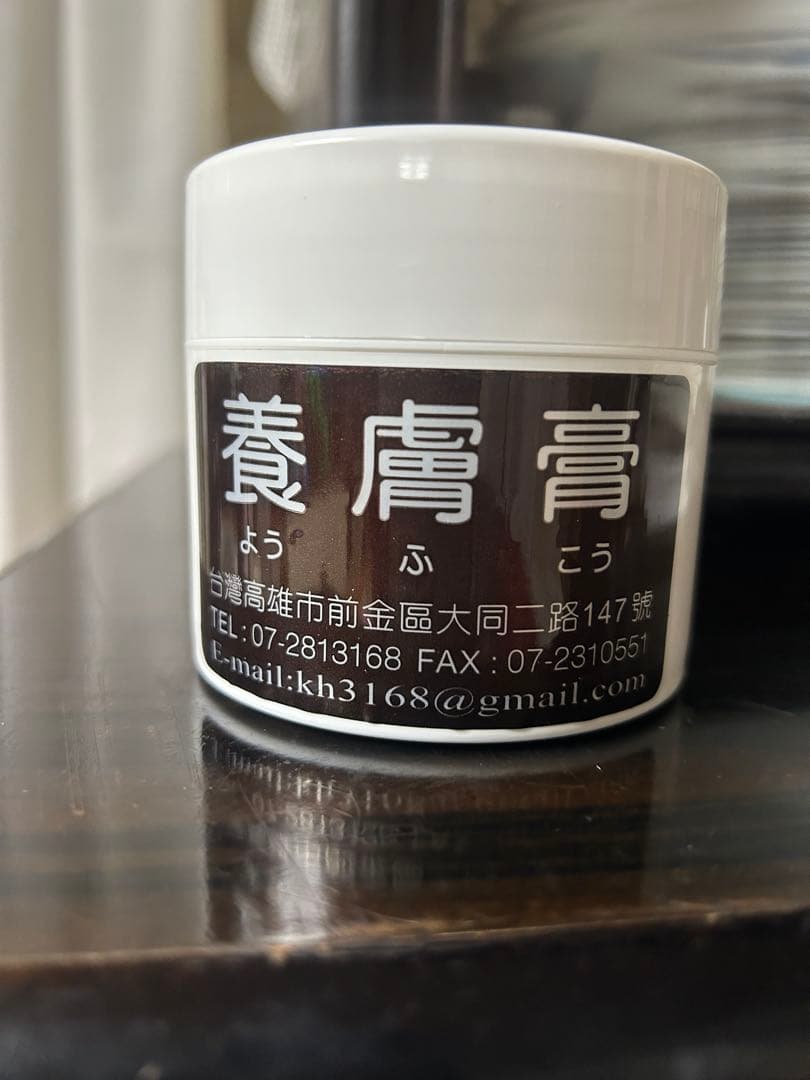 養膚膏