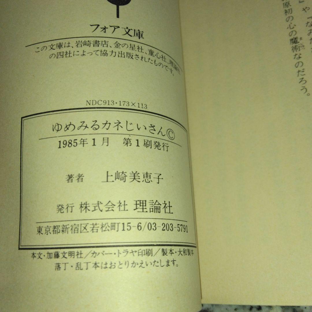 ゆめみるカネじいさん 上崎美恵子　勝又進 絶版希少　初版本　理論社　フォア文庫