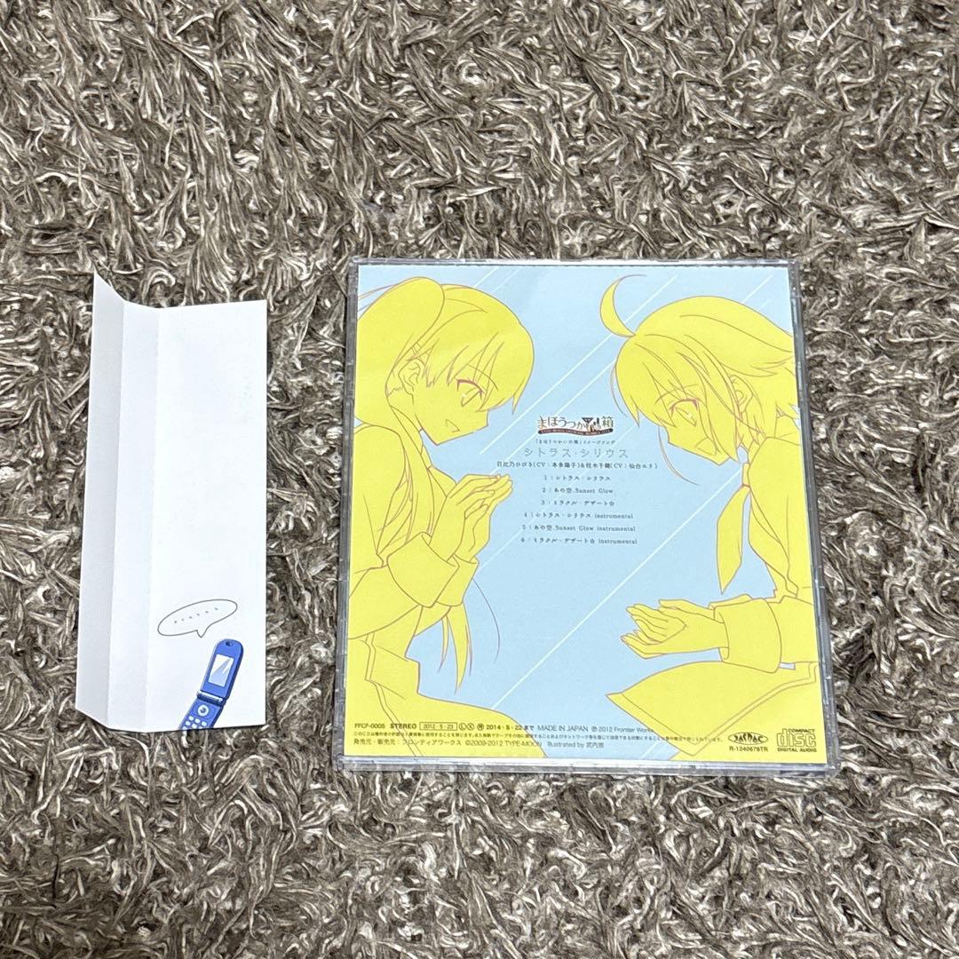 「まほうつかいの箱」イメージソング～シトラス・シリウス 初回封入特典付き