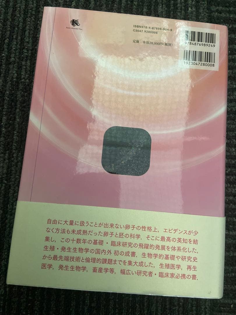卵子学 森崇英