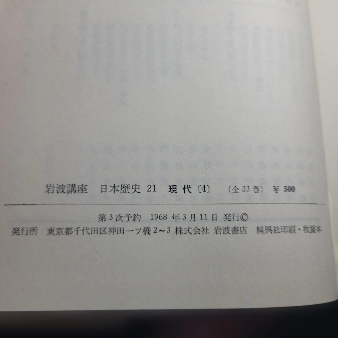 全巻揃い 月報付き 日本歴史 全23巻セット 岩波書店 別巻