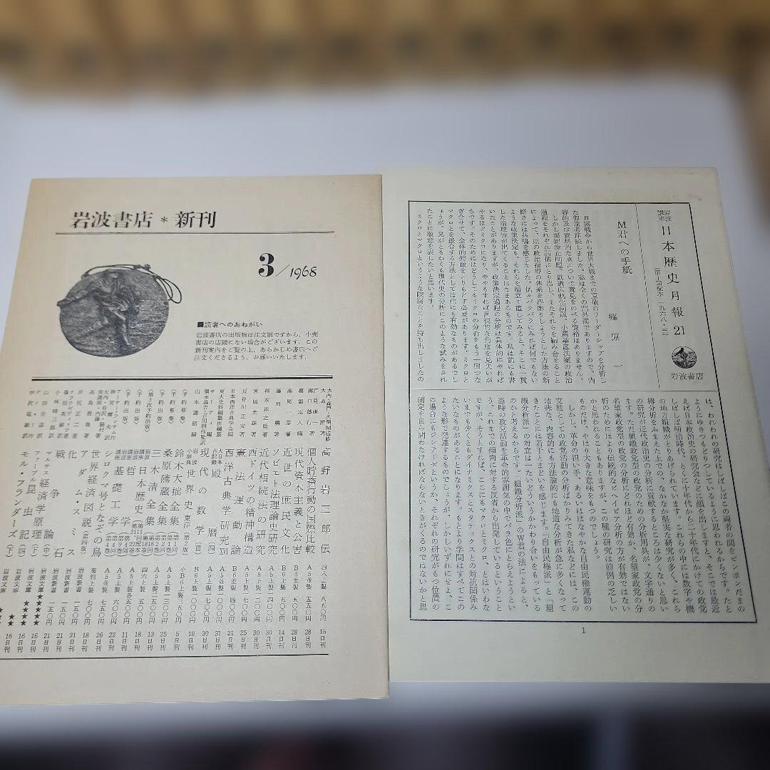 全巻揃い 月報付き 日本歴史 全23巻セット 岩波書店 別巻