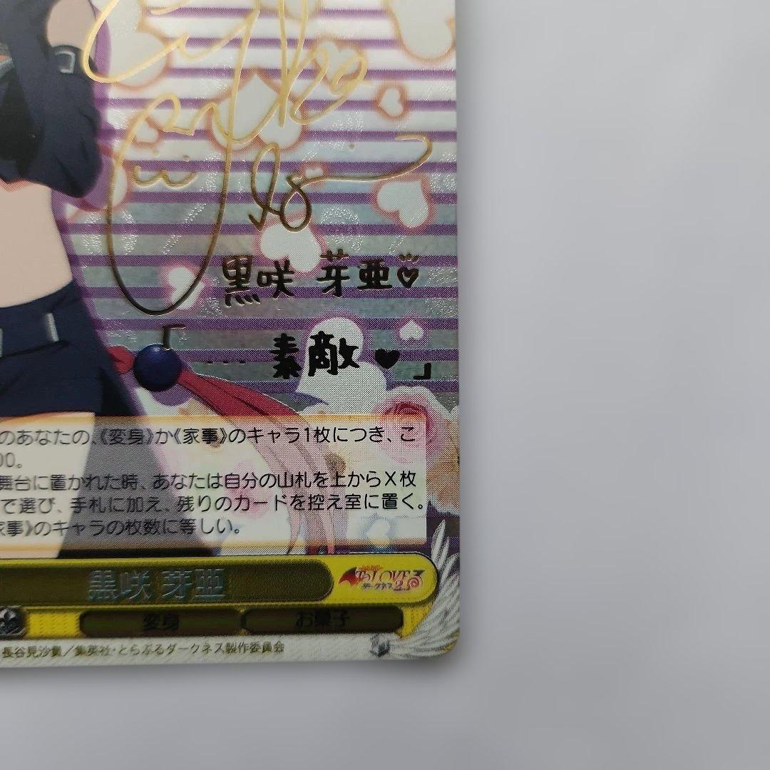 黒咲芽亜 SP サイン入り　To LOVEる　ヴァイスシュバルツ