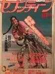 セブンティーン85●岡田有希子(2P)/チェッカーズ//坂上忍/桃子/伊藤麻衣子