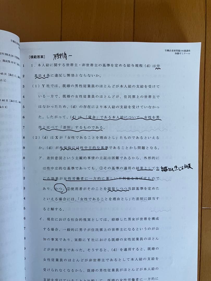 労働法重要問題100選講座　加藤ゼミナール　2023 司法試験