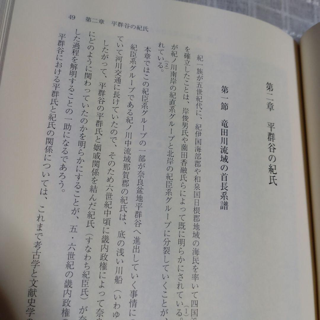 海民と古代国家形成史論　中村修著　2013年　和泉書院　定価8000円＋税