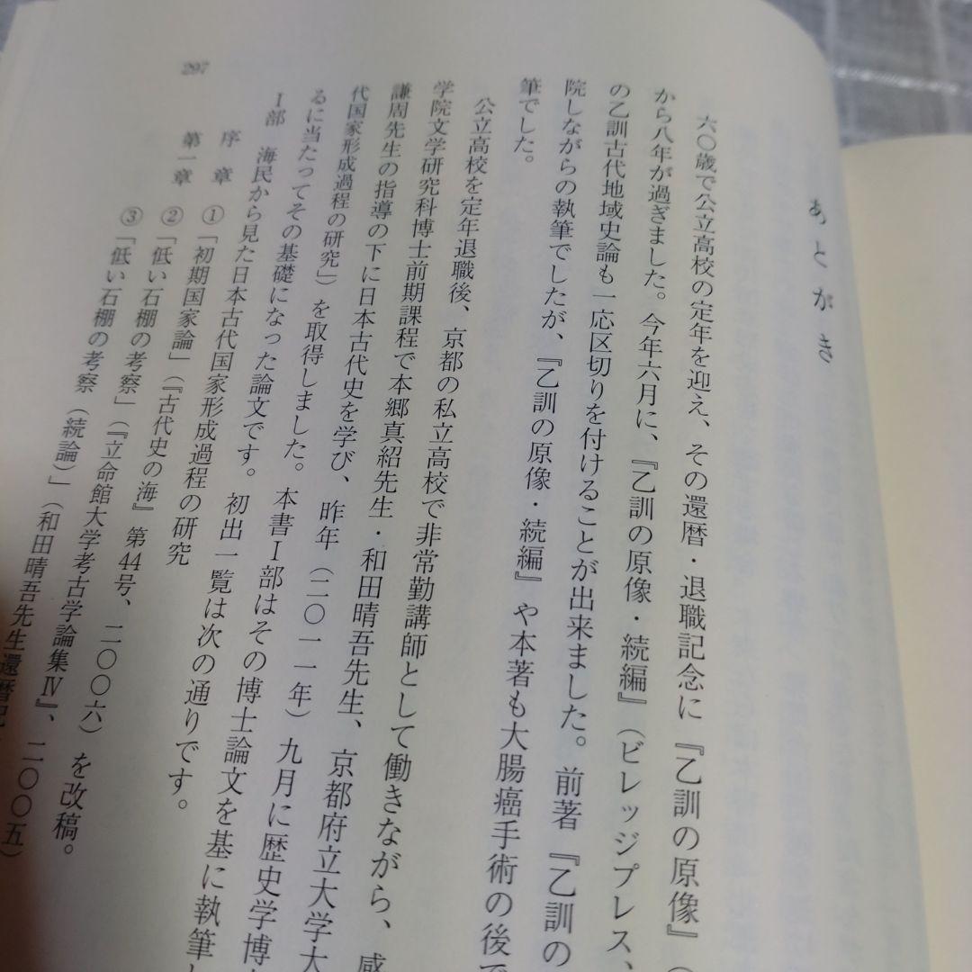 海民と古代国家形成史論　中村修著　2013年　和泉書院　定価8000円＋税