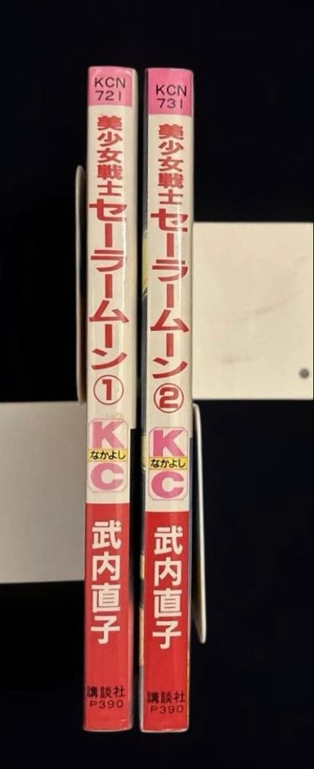 【初版2巻セット】美少女戦士セーラームーン 1巻 2巻　武内直子　1992年