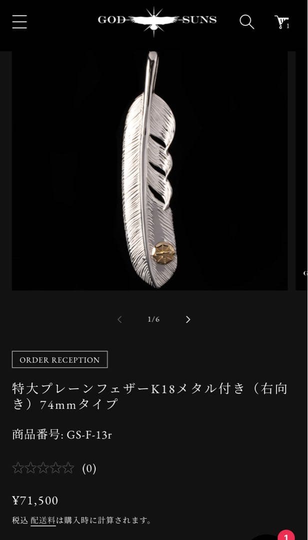 ゴッドサンズ 特大プレーンフェザーK18メタル付き ボールチェーン付き