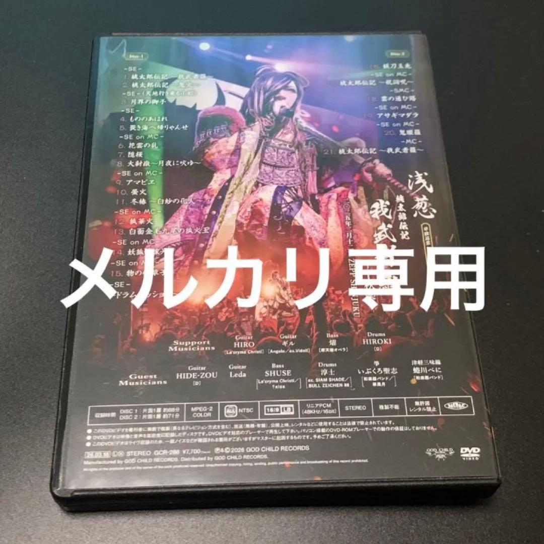 浅葱 DVD 桃太郎伝記 我武者羅 千秋楽 和楽器バンド ASAGI