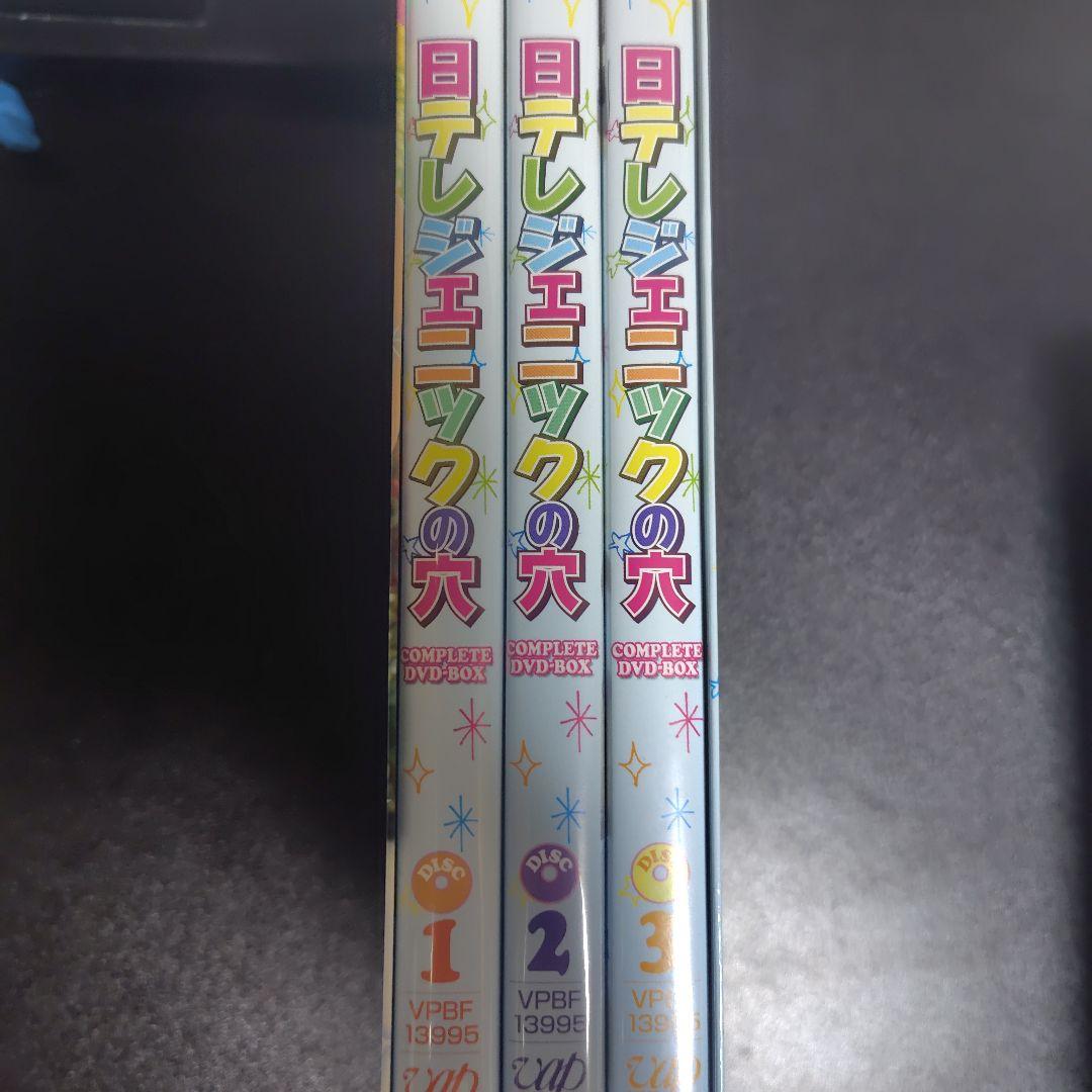 日テレジェニックの穴 COMPLETE DVD-BOX〈3枚組〉