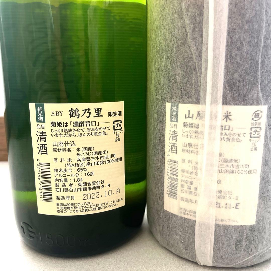 熟成　日本酒　菊姫　呑み比べセット　1800ml 2本