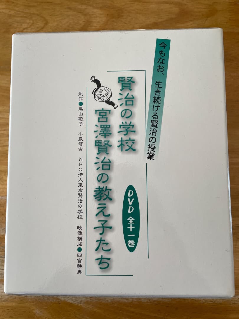 宮沢賢治の教え子たち　DVD 全11巻