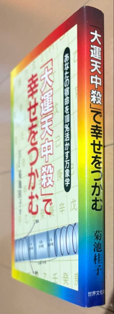 「大運天中殺」で幸せをつかむ