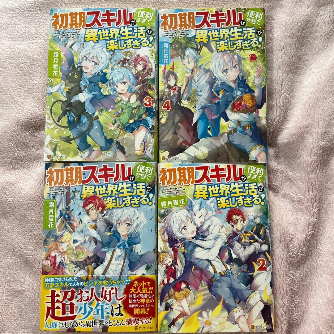 専用】小説】初期スキルが便利すぎて異世界生活が楽しすぎる　1巻〜9巻セット