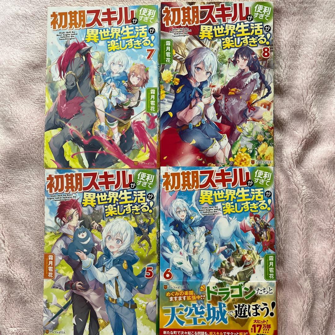 専用】小説】初期スキルが便利すぎて異世界生活が楽しすぎる　1巻〜9巻セット