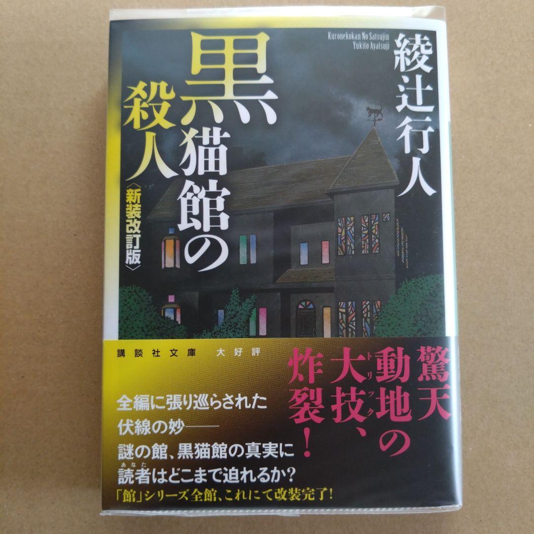 綾辻行人　館シリーズ　文庫版　14冊セット