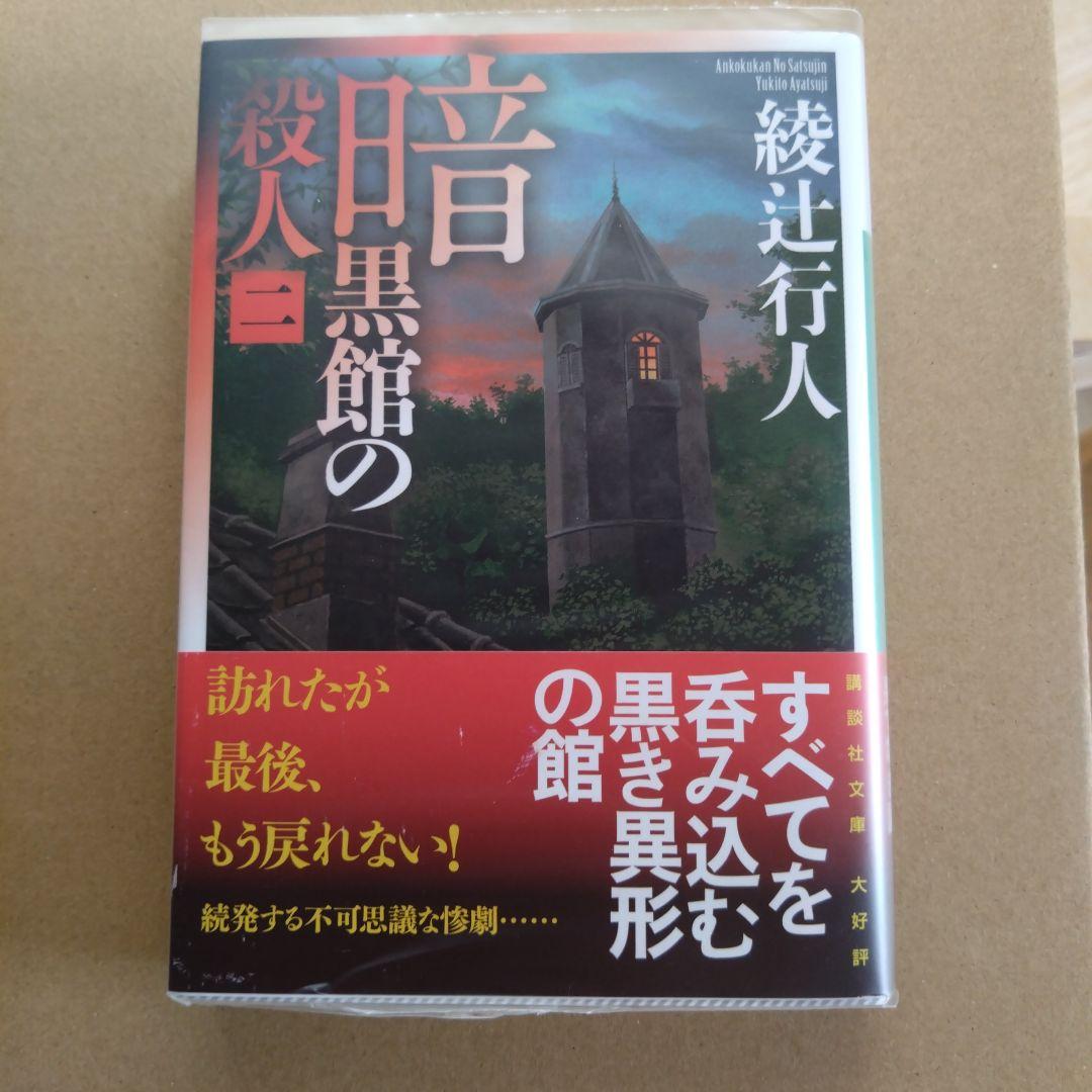 綾辻行人　館シリーズ　文庫版　14冊セット