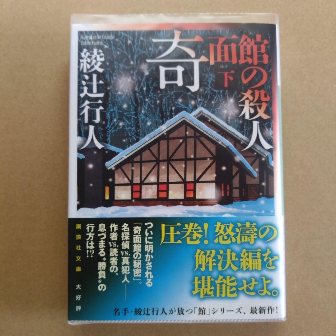 綾辻行人　館シリーズ　文庫版　14冊セット