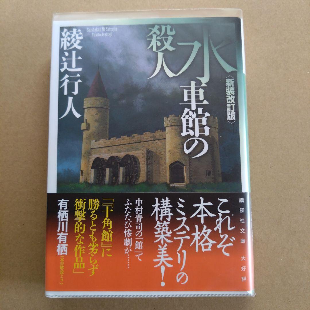 綾辻行人　館シリーズ　文庫版　14冊セット