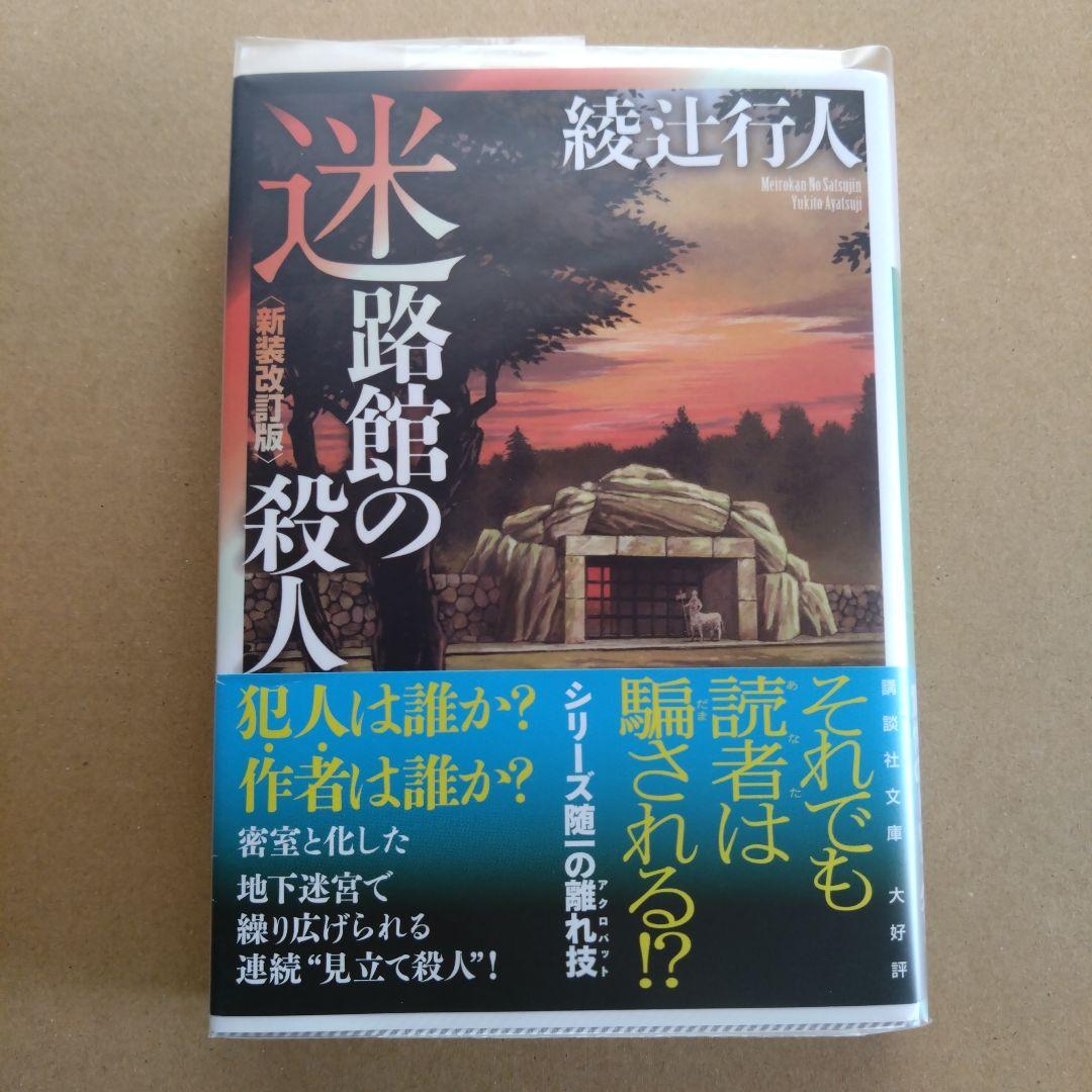 綾辻行人　館シリーズ　文庫版　14冊セット