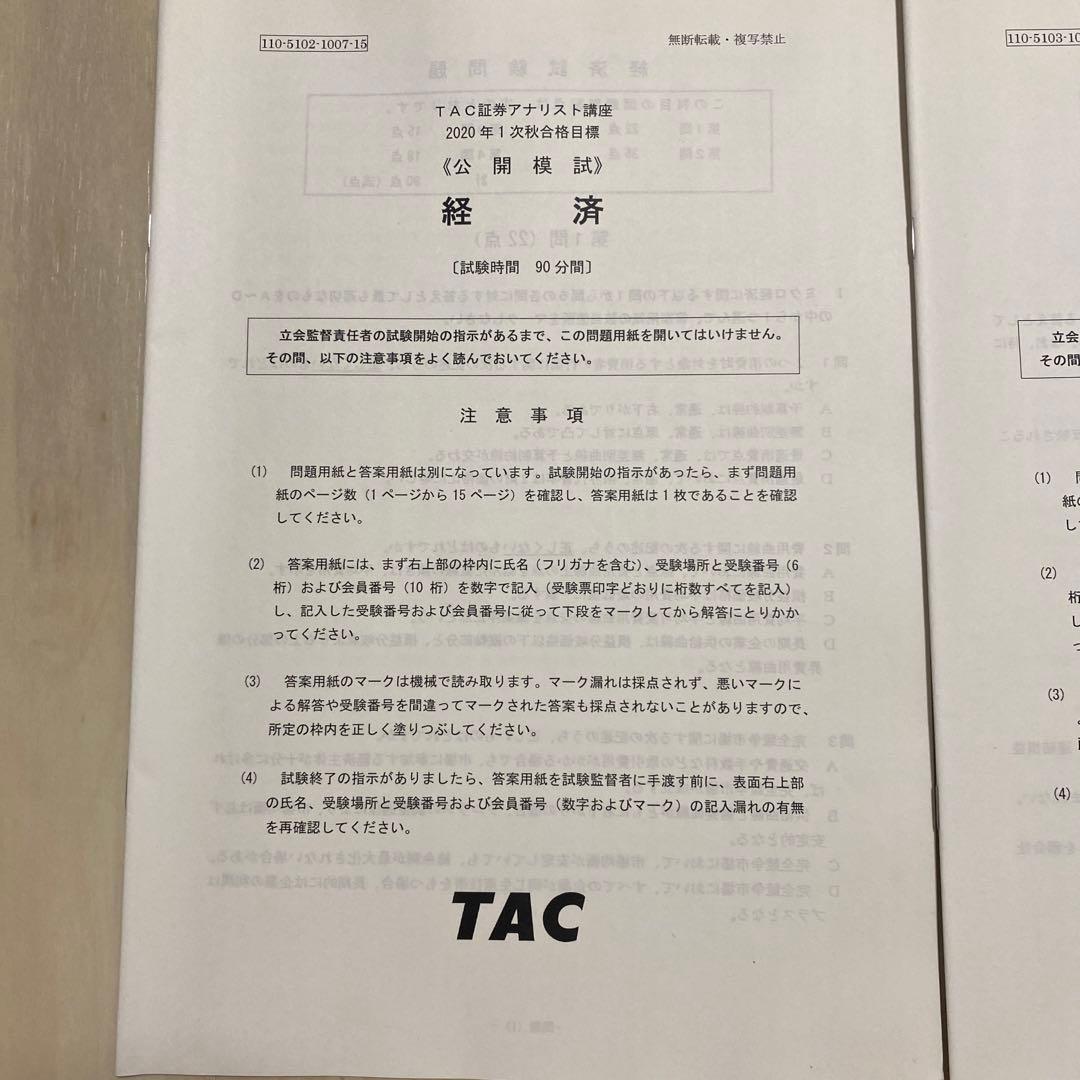 《公開模試》 TAC証券アナリスト講座1次（3科目セット）