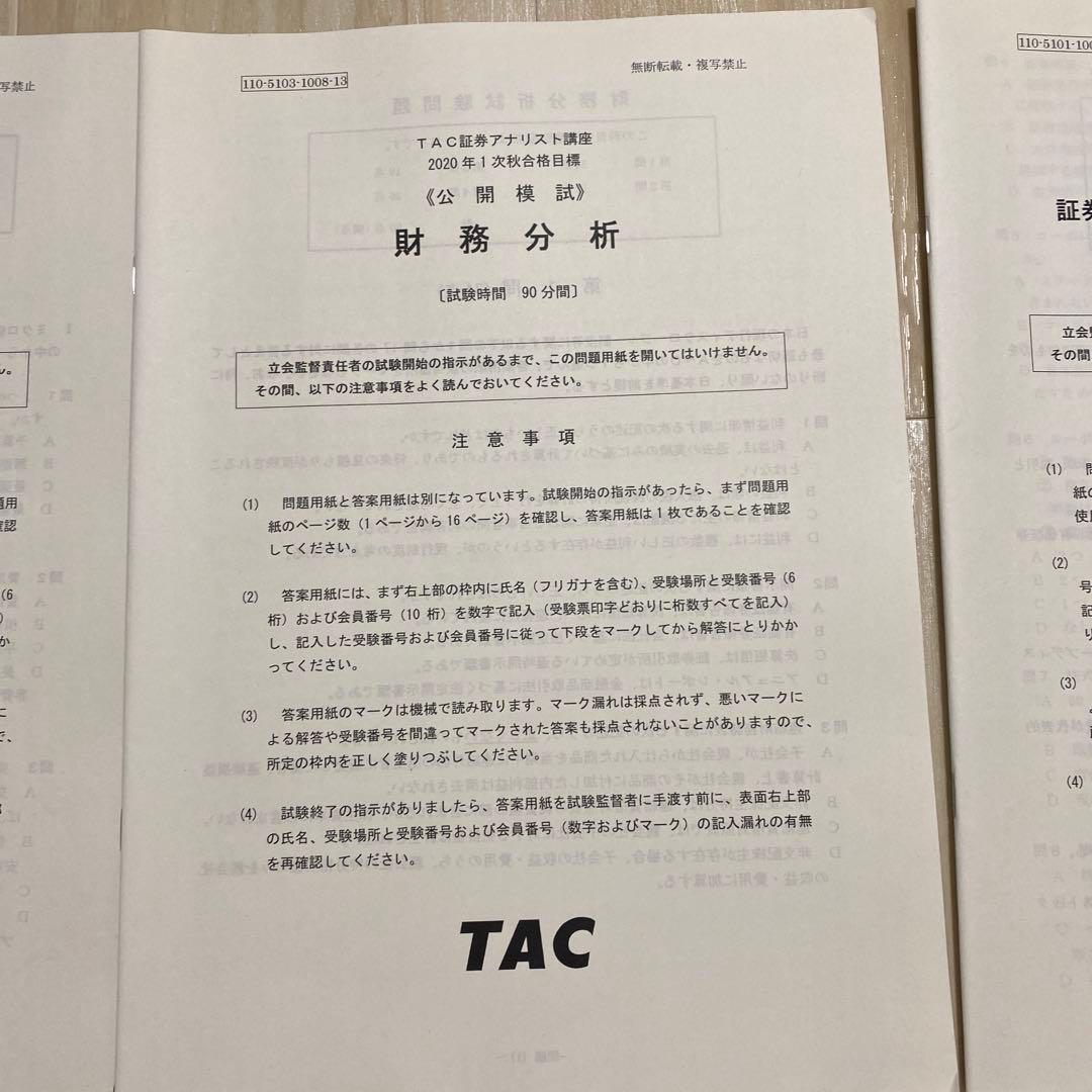 《公開模試》 TAC証券アナリスト講座1次（3科目セット）