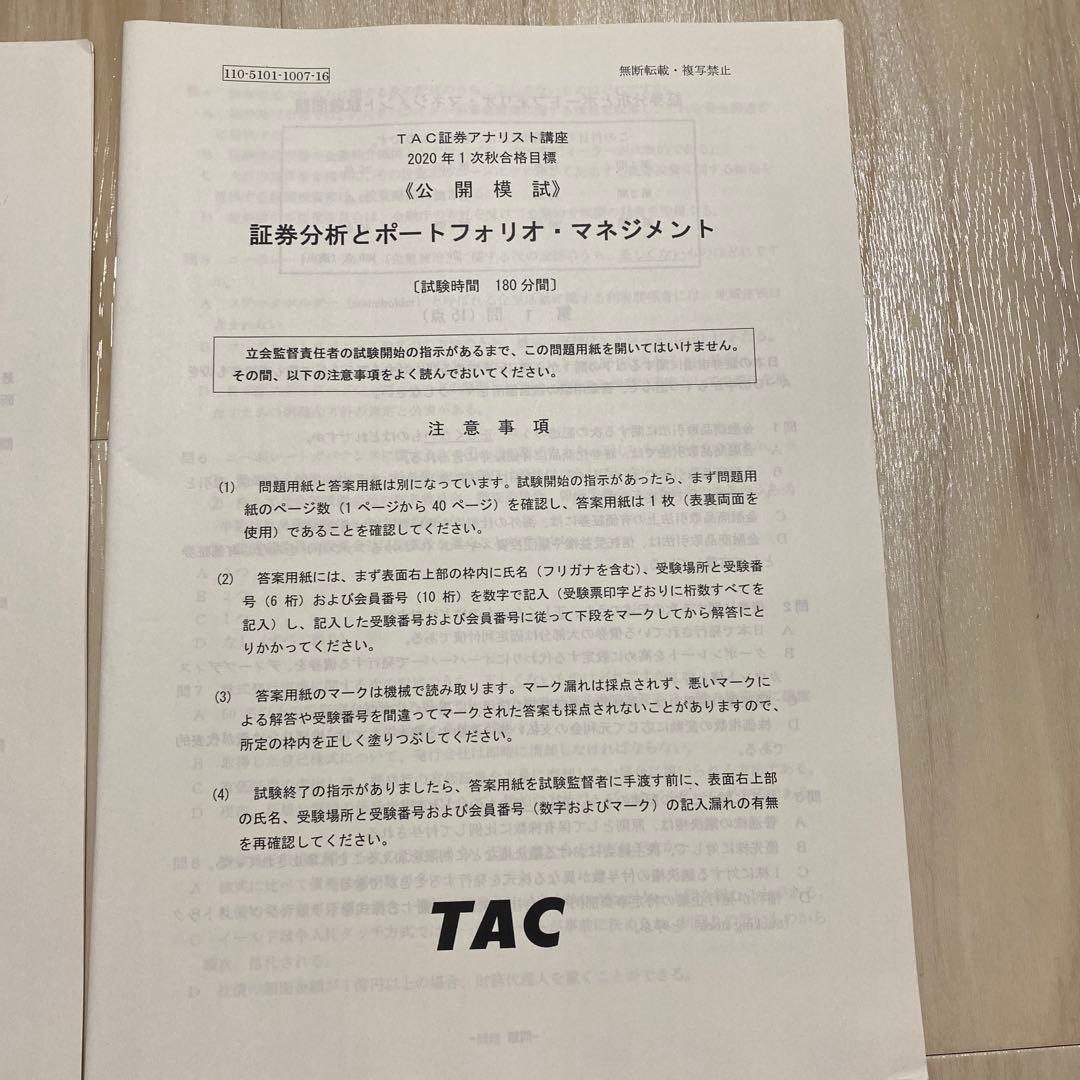 《公開模試》 TAC証券アナリスト講座1次（3科目セット）