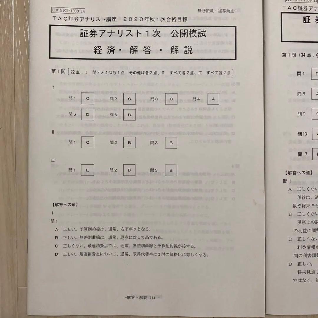 《公開模試》 TAC証券アナリスト講座1次（3科目セット）