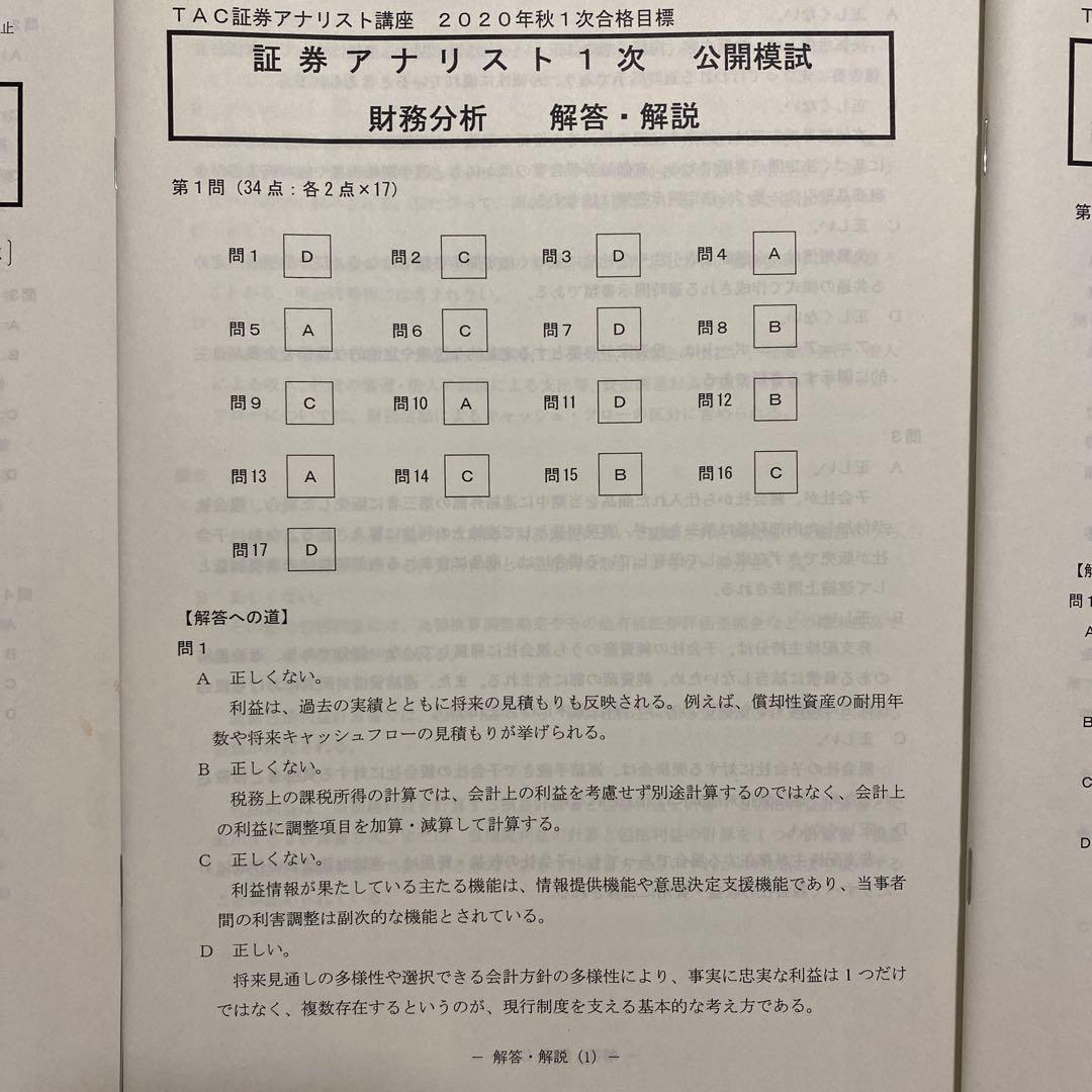 《公開模試》 TAC証券アナリスト講座1次（3科目セット）