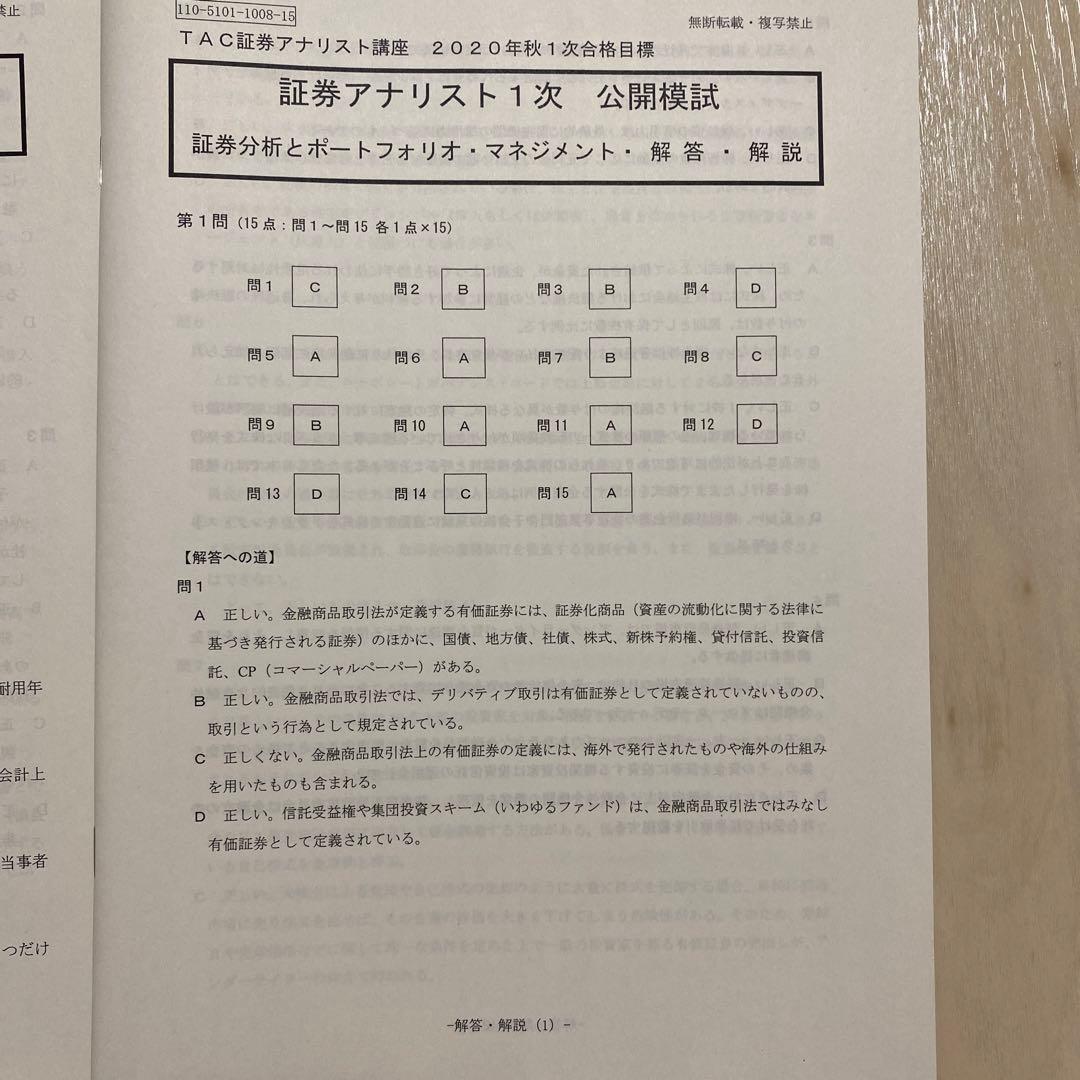 《公開模試》 TAC証券アナリスト講座1次（3科目セット）