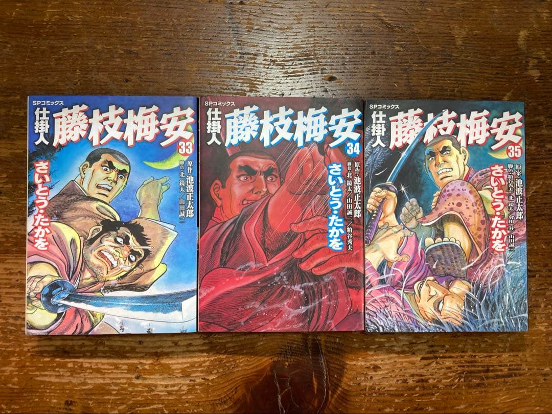 仕掛人藤枝梅安　全３５巻