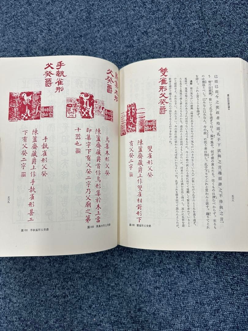 篆文對照論語讀本 : 論語讀本 (1977年初版・定価13,000円) 呉大澂書