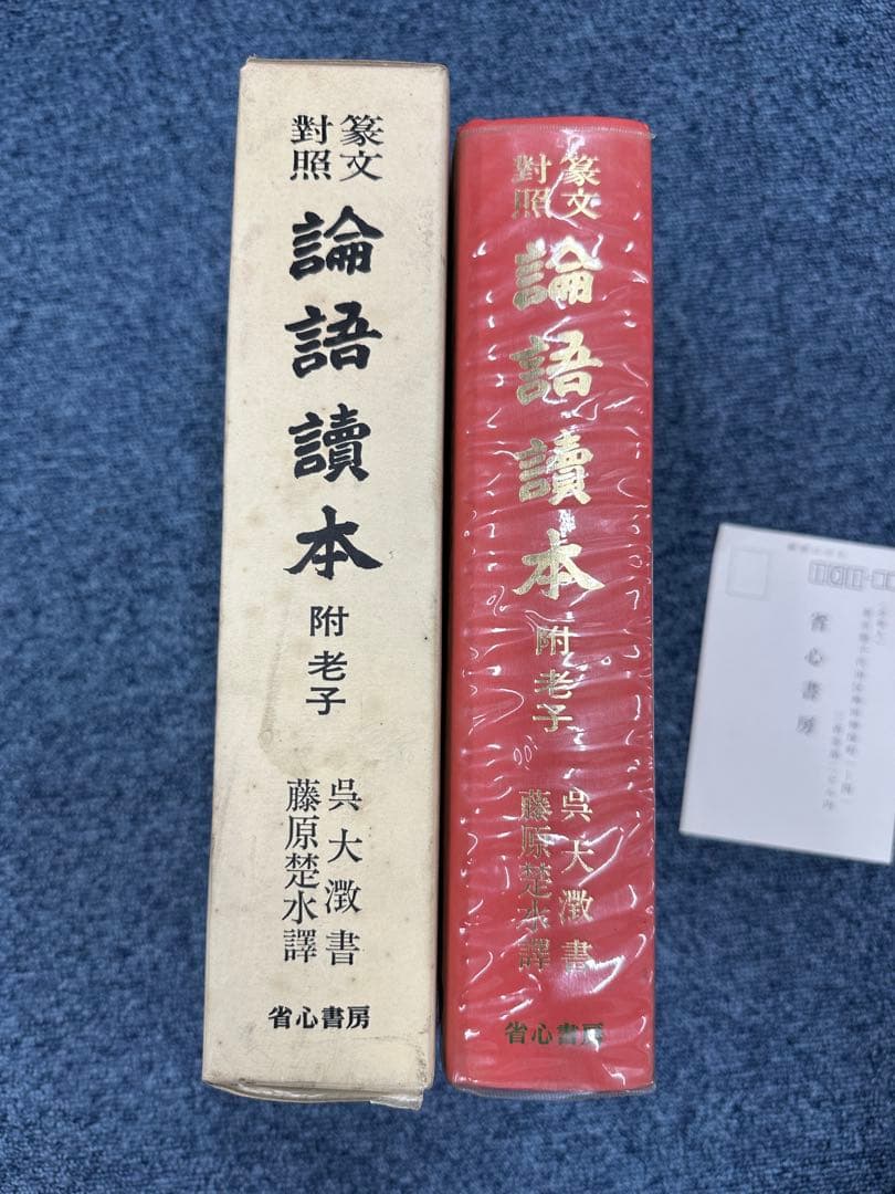 篆文對照論語讀本 : 論語讀本 (1977年初版・定価13,000円) 呉大澂書