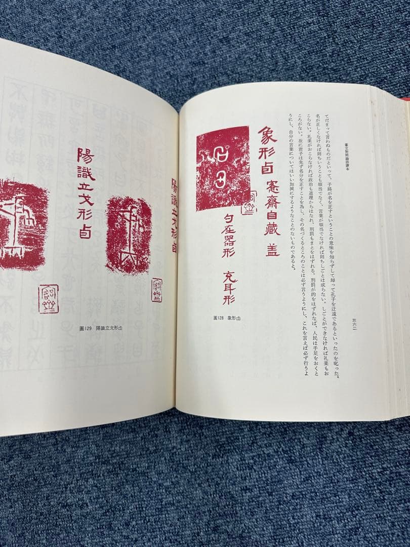 篆文對照論語讀本 : 論語讀本 (1977年初版・定価13,000円) 呉大澂書