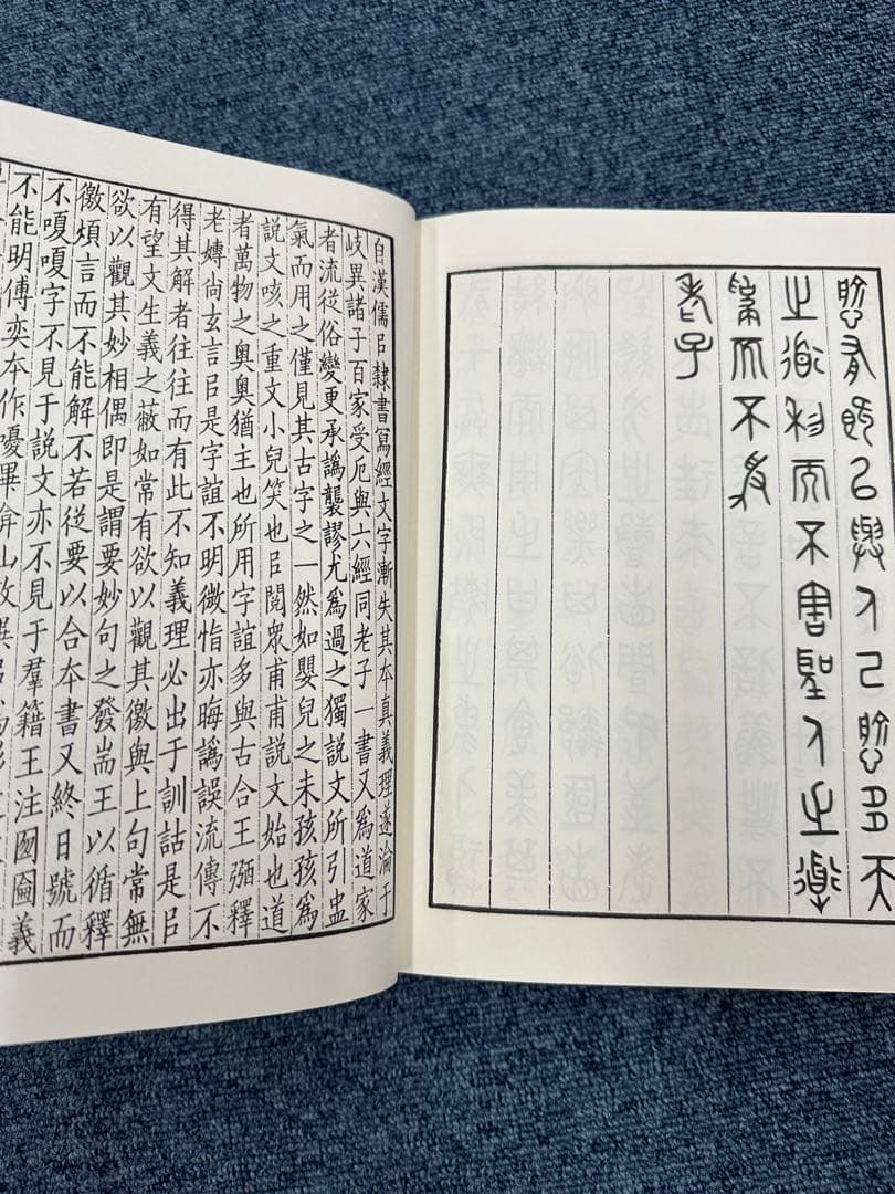 篆文對照論語讀本 : 論語讀本 (1977年初版・定価13,000円) 呉大澂書