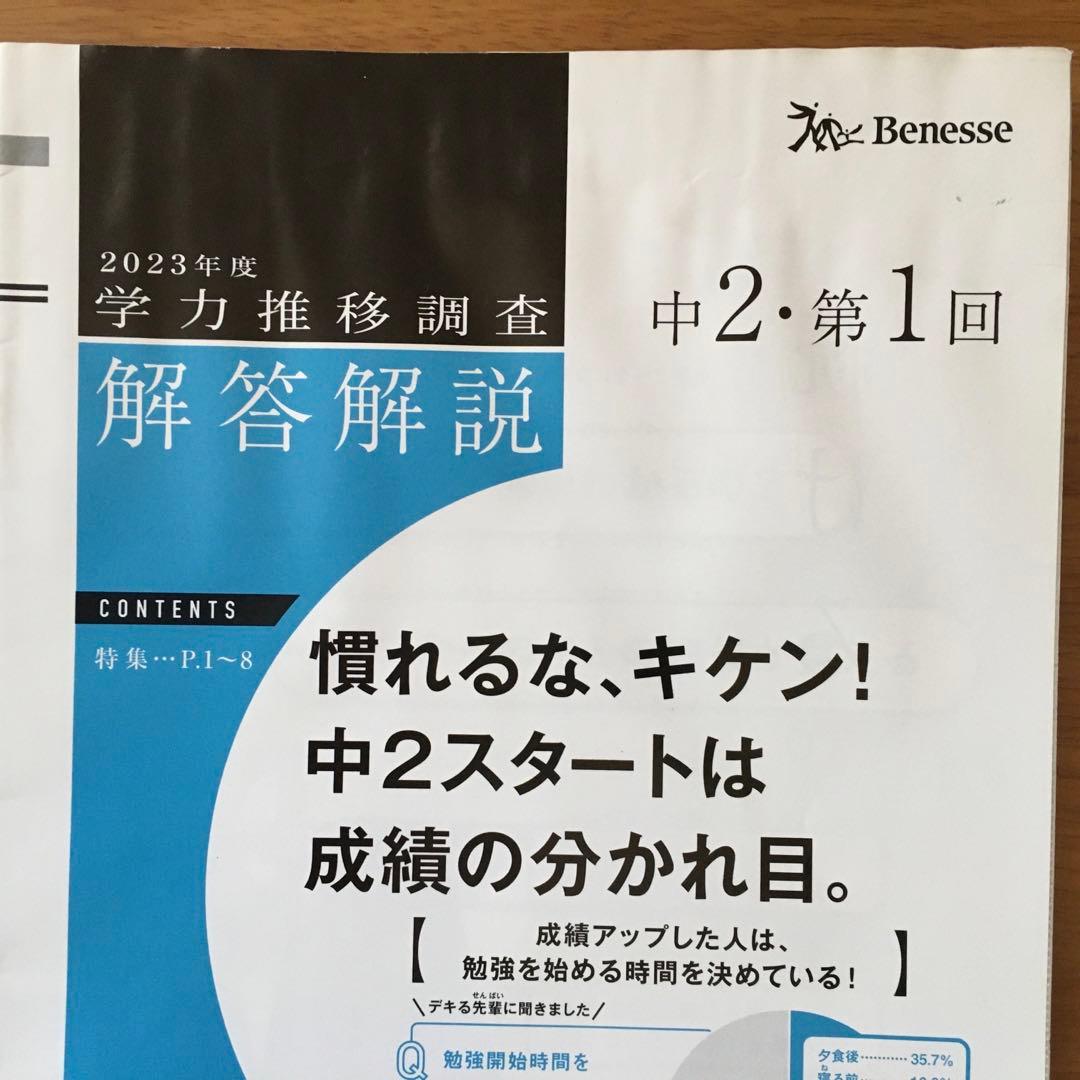 中2　2023年度 第1回 4月 ベネッセ　学力推移調査