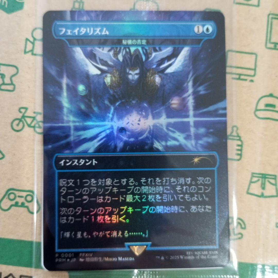 フェイタリズム　秘技の否定　foil BOX特典