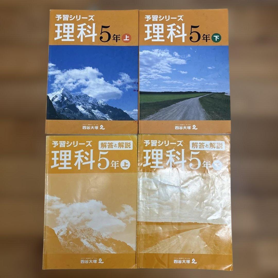 四谷大塚 予習シリーズ 回答解説付き　5年生　国語　　　算数　理解　社会