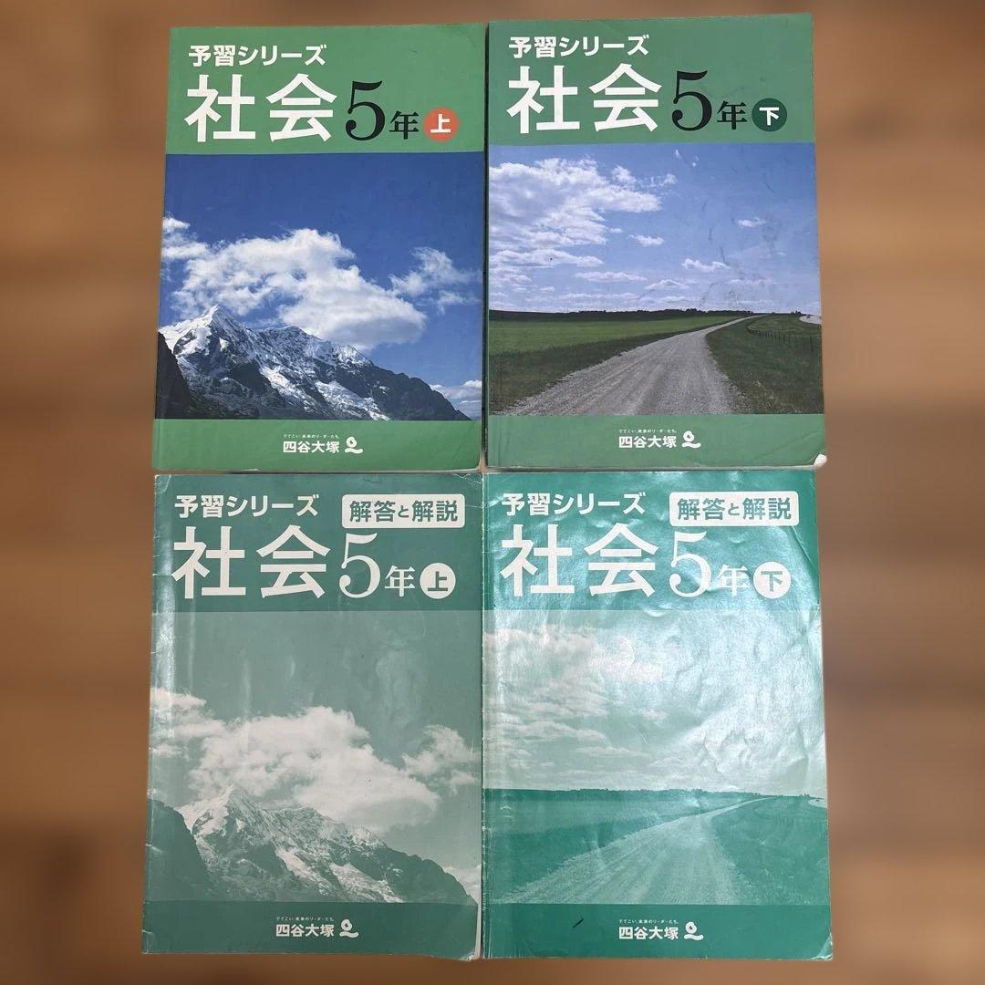 四谷大塚 予習シリーズ 回答解説付き　5年生　国語　　　算数　理解　社会