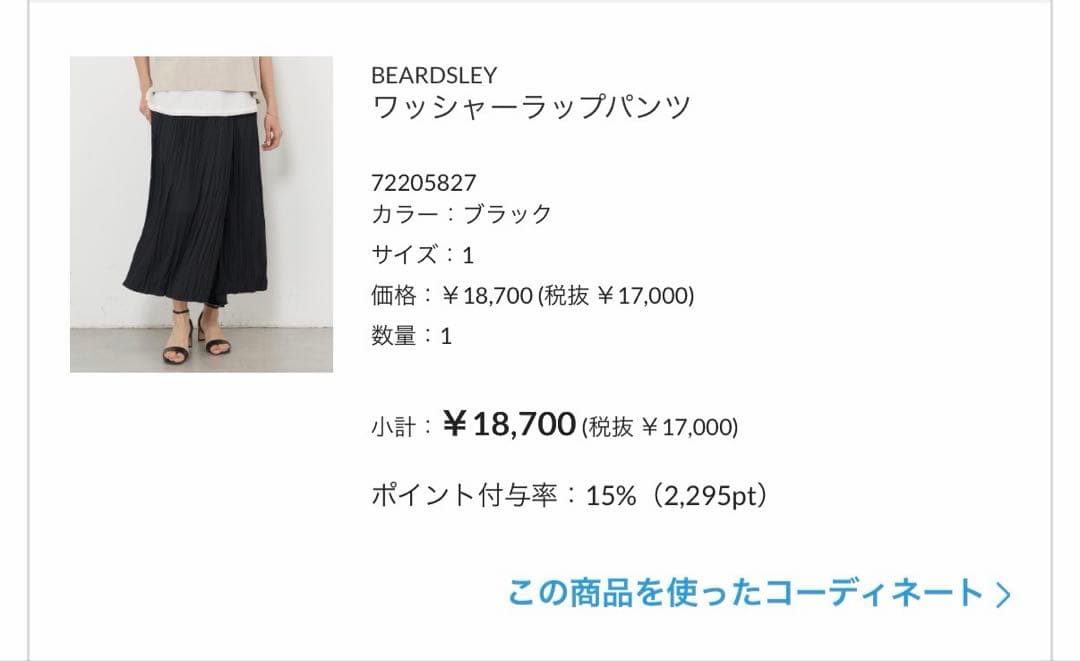 専用です！BEARDSLEY ブラック ワッシャーラップパンツ　サイズ1 昨年品