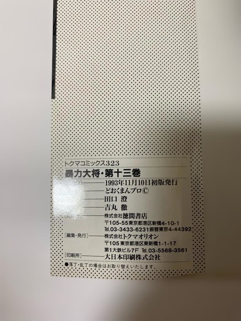 【全巻初版】暴力大将愛憎　全14巻セット　どおくまん