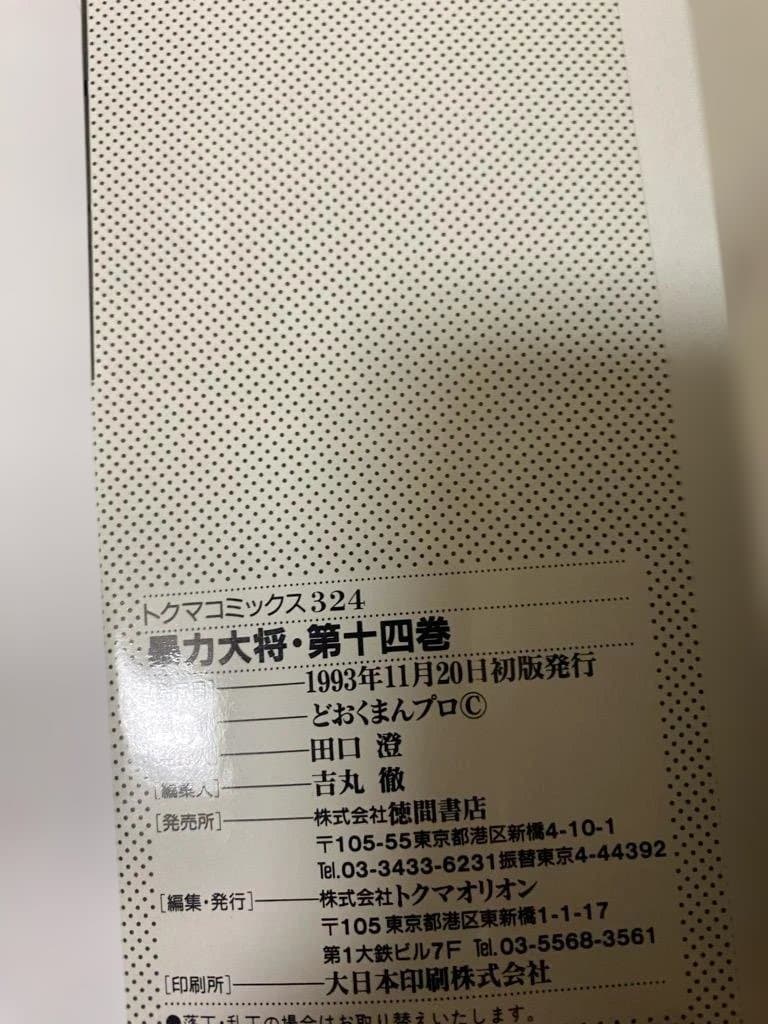【全巻初版】暴力大将愛憎　全14巻セット　どおくまん