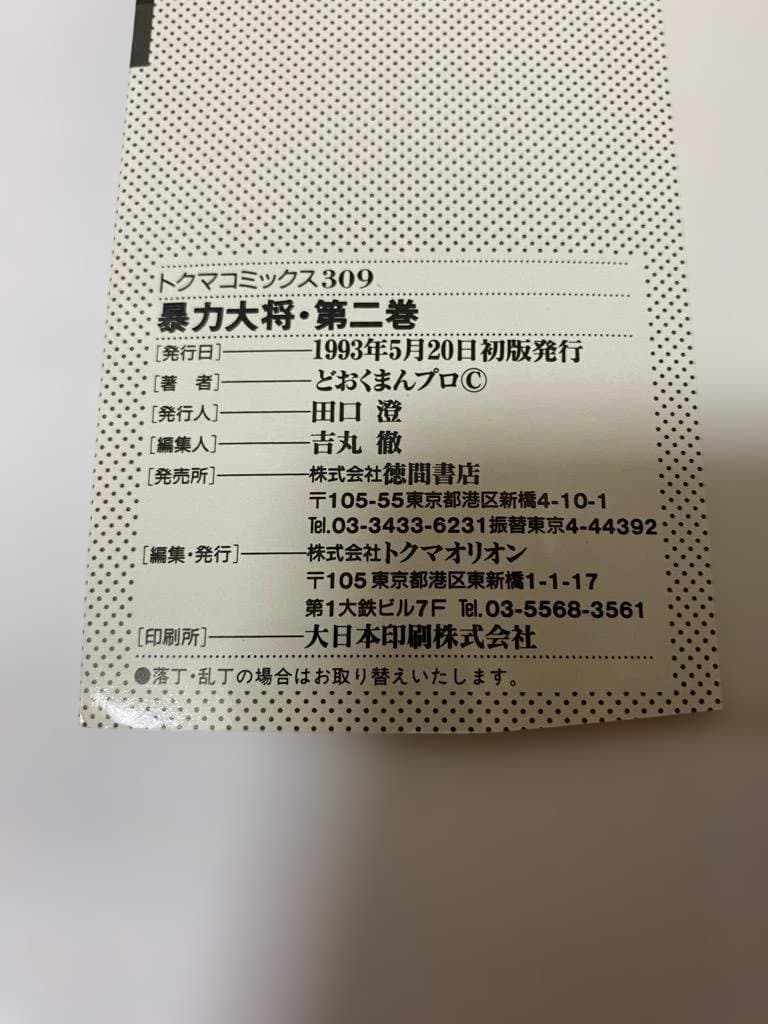 【全巻初版】暴力大将愛憎　全14巻セット　どおくまん