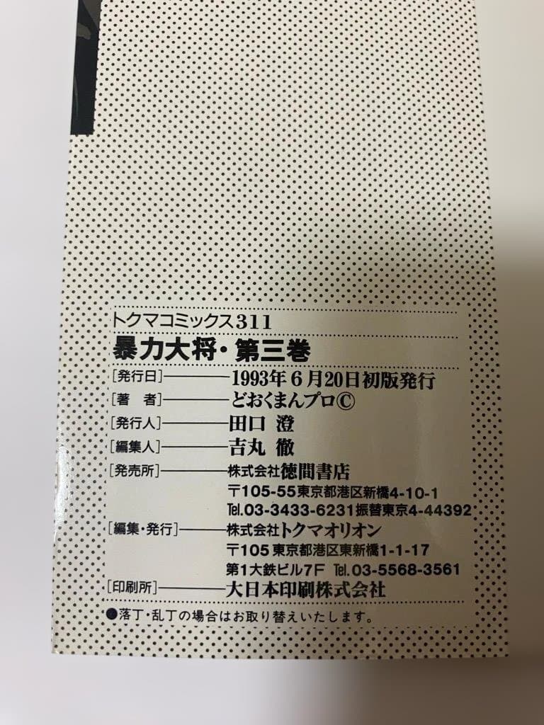 【全巻初版】暴力大将愛憎　全14巻セット　どおくまん